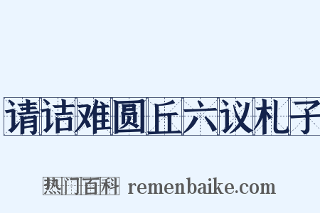 请诘难圆丘六议札子是什么意思的图片